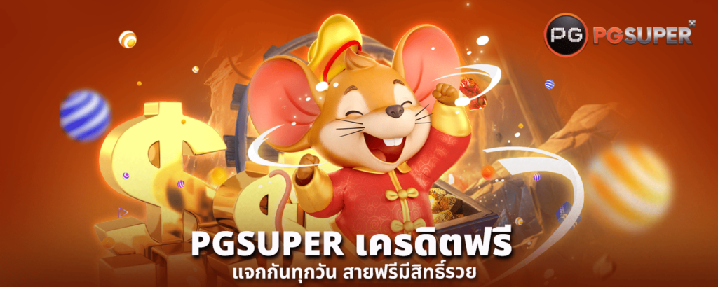 PGSUPER เครดิตฟรี
